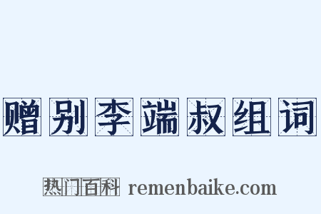 赠别李端叔组词是什么意思的图片